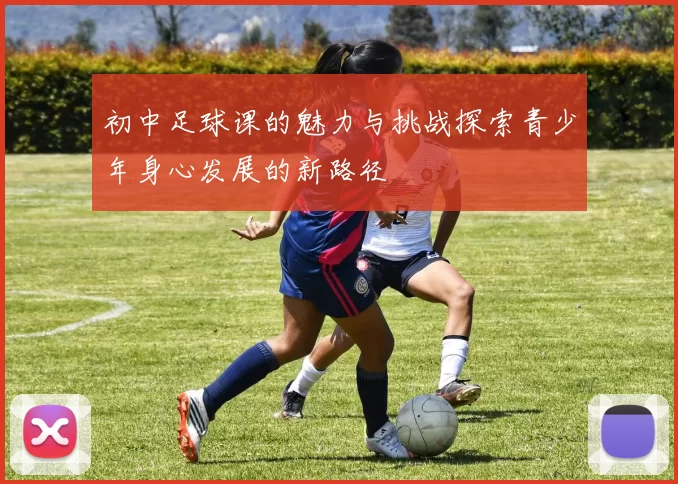 初中足球课的魅力与挑战探索青少年身心发展的新路径