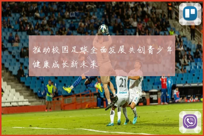 推动校园足球全面发展共创青少年健康成长新未来