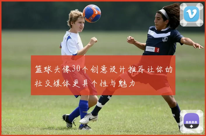 篮球头像30个创意设计推荐让你的社交媒体更具个性与魅力